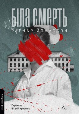 Біла смерть. Книга 1 Авт: Раґнар Йонассон Вид-во: Лабораторія Біла смерть. Книга 1 Авт: Раґнар Йонассон Вид-во: Лабораторія