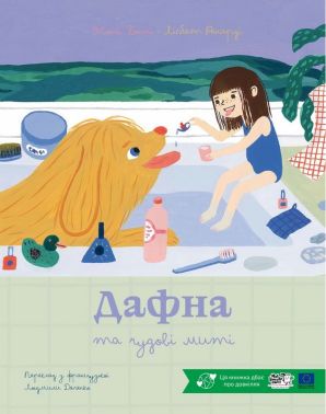 Дафна та чудові миті Авт: Жюлі Банні Лісбет Ренарді Вид-во: Моя книжкова полиця
