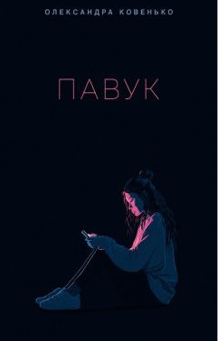 Павук Авт: Олександра Ковенько Вид-во: Темпора Павук Авт: Олександра Ковенько Вид-во: Темпора