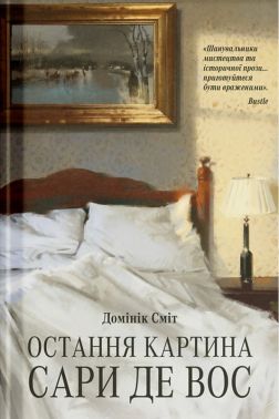 Остання картина Сари де Вос Авт: Домінік Сміт Вид-во: Ще одну сторінку - Детективи. Трилери