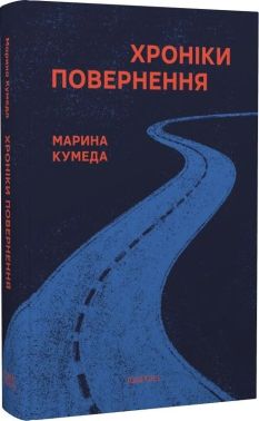 Хроніки повернення Авт: Марина Кумеда Вид-во: Темпора
