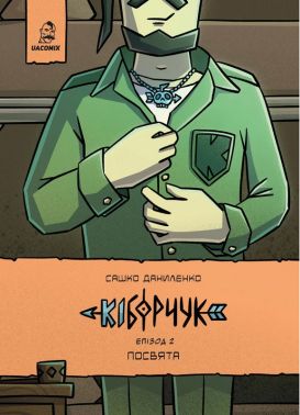 Кіборчук Епізод 2 Посвята Авт: Сашко Даниленко Вид-во: UA Comix