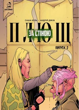 Плющ. За стіною. Випуск 2 Авт: Саша Буль Вид-во: UA Comix