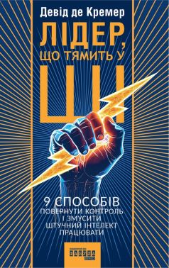Лідер, що тямить у ШІ. 9 способів повернути контроль і змусити штучний інтелект працювати Авт: Девід де Кремер Вид-во: Фабула - Психологія Бізнесу