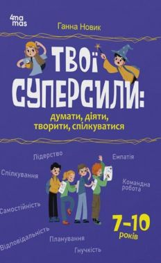 Твої суперсили: думати, діяти, творити, спілкуватися Авт: Ганна Новик Вид-во: 4mamas Твої суперсили: думати, діяти, творити, спілкуватися Авт: Ганна Новик Вид-во: 4mamas