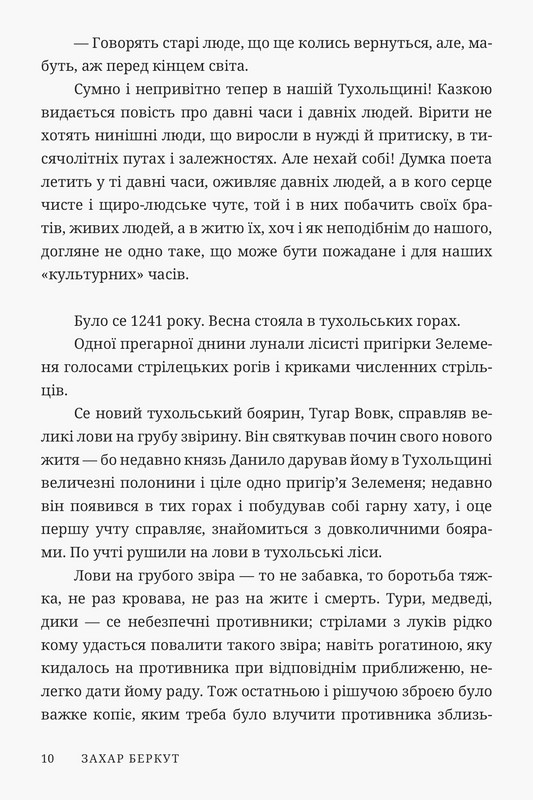 Захар Беркут Авт: Іван Франко Вид-во: Брустури - фото 6