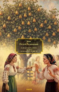 Кайдашева сім’я. Хмари. Романи та повісті Авт: Іван Нечуй-Левицький Вид-во: Фоліо Кайдашева сім’я. Хмари. Романи та повісті Авт: Іван Нечуй-Левицький Вид-во: Фоліо - Українська проза