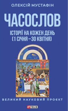 Часослов. Історії на кожен день (1 січня — 30 квітня) Авт: Олексій Мустафін Вид-во: Фоліо Часослов. Історії на кожен день (1 січня — 30 квітня) Авт: Олексій Мустафін Вид-во: Фоліо