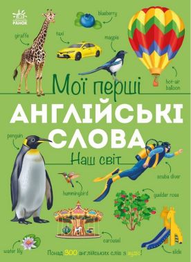 Мої перші англійські слова. Наш світ. З аудіо Авт: Наталія Мусієнко Вид-во: Ранок Мої перші англійські слова. Наш світ. З аудіо Авт: Наталія Мусієнко Вид-во: Ранок
