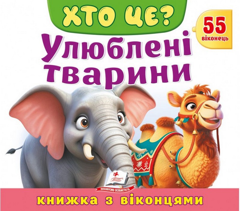 Книжка з віконцями. Хто це? Улюблені тварини Авт: Наталя Томашевська Володимир Верховень Олександра Моніч Вид-во: Пегас - фото 1