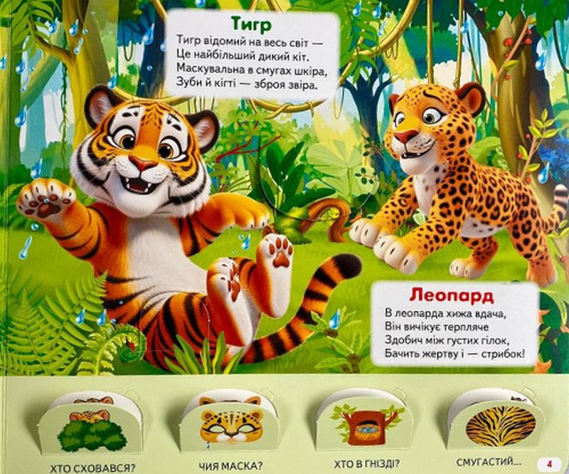 Книжка з віконцями. Хто це? Улюблені тварини Авт: Наталя Томашевська Володимир Верховень Олександра Моніч Вид-во: Пегас - фото 4