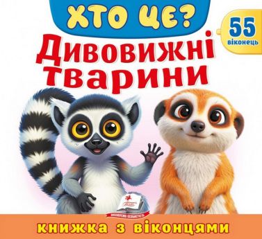 Книжка з віконцями. Хто це? Дивовижні тварини Авт: Наталя Томашевська Володимир Верховень Володимир Грановський Вид-во: Пегас Книжка з віконцями. Хто це? Дивовижні тварини Авт: Наталя Томашевська Володимир Верховень Володимир Грановський Вид-во: Пегас - книги для дітей