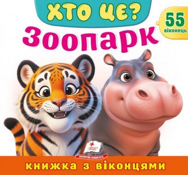 Книжка з віконцями. Хто це? Зоопарк Авт: Юлія Турчина Наталя Томашевська Уляна Зінчик Вид-во: Пегас Книжка з віконцями. Хто це? Зоопарк Авт: Юлія Турчина Наталя Томашевська Уляна Зінчик Вид-во: Пегас - книги для дітей