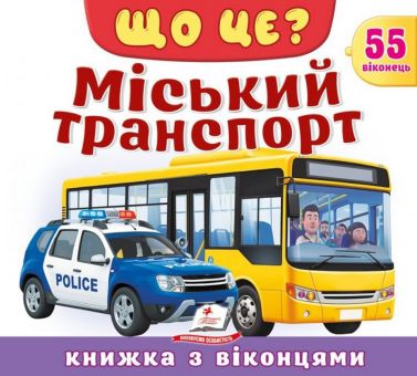 Книжка з віконцями. Що це? Міський транспорт Авт: Володимир Верховень Вид-во: Пегас Книжка з віконцями. Що це? Міський транспорт Авт: Володимир Верховень Вид-во: Пегас