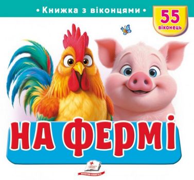 Книжка з віконцями. На фермі Авт: Наталя Томашевська Вид-во: Пегас Книжка з віконцями. На фермі Авт: Наталя Томашевська Вид-во: Пегас