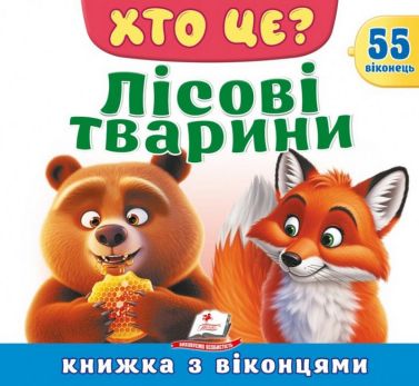 Книжка з віконцями. Хто це? Лісові тварини Авт: Наталя Томашевська Уляна Зінчик Вид-во: Пегас Книжка з віконцями. Хто це? Лісові тварини Авт: Наталя Томашевська Уляна Зінчик Вид-во: Пегас