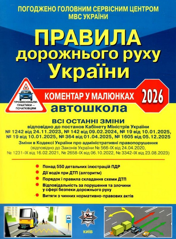 ПДР України 2026 Коментар в малюнках Постанова 1605 від 05.12.25 (офсетний папір) Авт: В. Гусар Б. Раціборинський О. Фоменко Вид-во: Літера - фото 1
