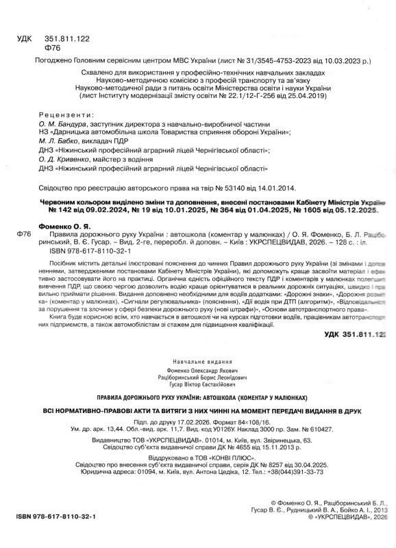 ПДР України 2026 Коментар в малюнках Постанова 1605 від 05.12.25 (офсетний папір) Авт: В. Гусар Б. Раціборинський О. Фоменко Вид-во: Літера - фото 2