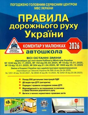 ПДР України 2026 Коментар в малюнках Постанова 1605 від 05.12.25 (газетний папір) Авт: В. Гусар Б. Раціборинський О. Фоменко Вид-во: Літера - Правила дорожнього руху