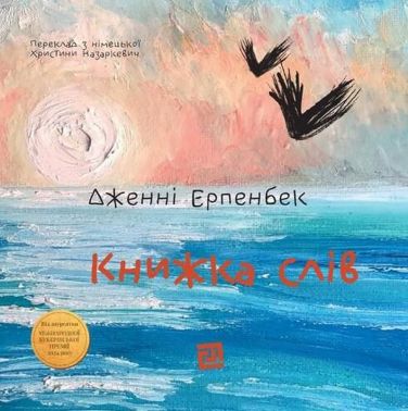 Книжка слів Авт: Дженні Ерпенбек Вид-во: Видавництво 21 Книжка слів Авт: Дженні Ерпенбек Вид-во: Видавництво 21 - Класична та сучасна проза