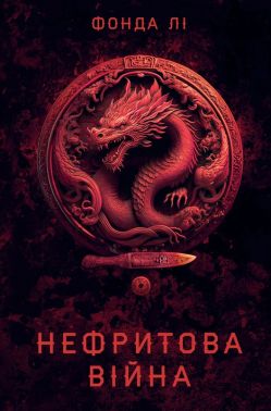 Сага Зеленої Кістки. Книга 2. Нефритова війна Авт: Фонда Лі Вид-во: Жорж Сага Зеленої Кістки. Книга 2. Нефритова війна Авт: Фонда Лі Вид-во: Жорж