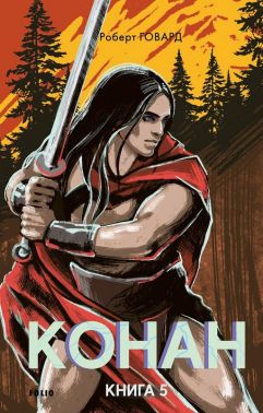 Конан. Книга 5 Авт: Роберт Говард Вид-во: Фоліо Конан. Книга 5 Авт: Роберт Говард Вид-во: Фоліо