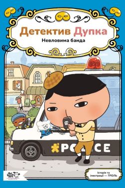 Детектив Дупка. Книга 3. Невловима банда Авт: Троль Вид-во: Моя книжкова полиця