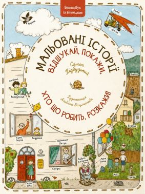 Мальовані історії. Відшукай, покажи, хто що робить, розкажи! Авт: Симон Підбузький Вид-во: Час Майстрiв