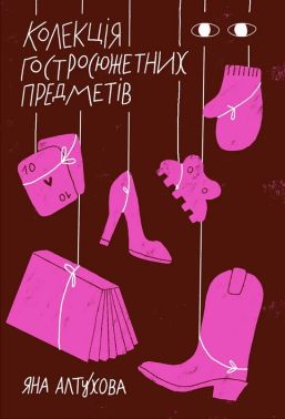 Колекція гостросюжетних предметів Авт: Яна Алтухова Вид-во: Хто це? Колекція гостросюжетних предметів Авт: Яна Алтухова Вид-во: Хто це? - Українська проза
