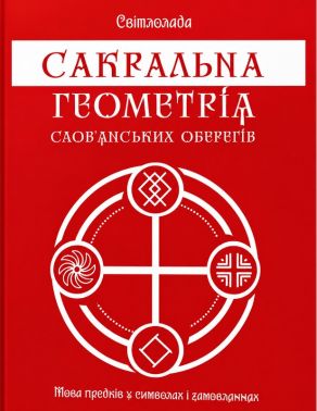 Сакральна геометрія слов'янських оберегів. Мова предків у символах та замовляннях Авт: Тетяна Дугельна Вид-во: Час успіху - Хоббі та Захоплення