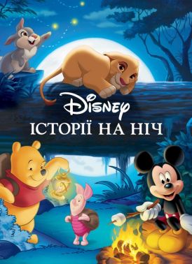Історії на ніч Авт: Колектив авторів Вид-во: Егмонт Історії на ніч Авт: Колектив авторів Вид-во: Егмонт