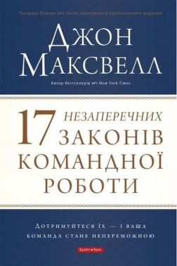 17 незаперечних законів командної роботи. Дотримуйтеся їх — і ваша команда стане непереможноюроботи Авт: Джон Максвелл Вид-во: Брайт Букс - Менеджмент