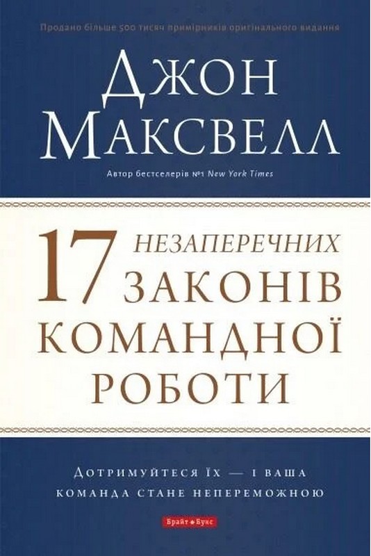 17 незаперечних законів командної роботи. Дотримуйтеся їх — і ваша команда стане непереможноюроботи Авт: Джон Максвелл Вид-во: Брайт Букс - фото 1