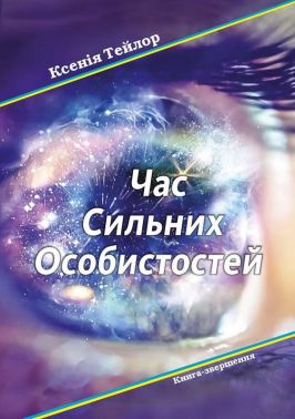 Час сильних особистостей Авт: Ксенія Тейлор Вид-во: АДЕФ-Україна