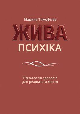 Жива психіка. Психологія здоров’я для реального життя Авт: Марина Тимофієва Вид-во: Кафедра Жива психіка. Психологія здоров’я для реального життя Авт: Марина Тимофієва Вид-во: Кафедра