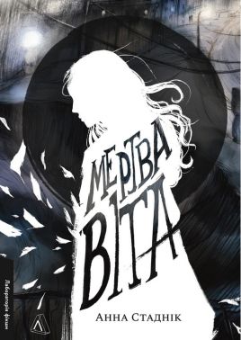 Мертва Віта Авт: Анна Стаднік Вид-во: Лабораторія Мертва Віта Авт: Анна Стаднік Вид-во: Лабораторія