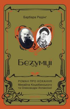 Безумці. Роман про кохання Михайла Коцюбинського та Олександри Аплаксіної Авт: Барбара Редінґ Вид-во: Брустури
