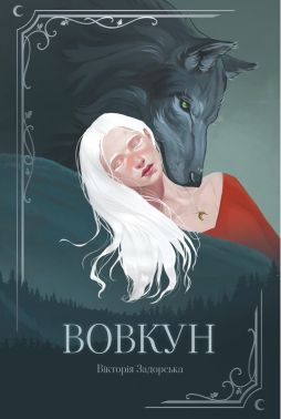 Вовкун Авт: Вікторія Задорська Вид-во: Мрієлов