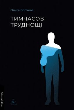 Тимчасові труднощі Авт: Ольга Богомаз Вид-во: Лабораторія Тимчасові труднощі Авт: Ольга Богомаз Вид-во: Лабораторія - Класична та сучасна проза