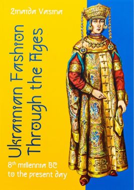 Ukrainian fashion through the Ages Авт: Зінаїда Васіна Вид-во: АДЕФ-Україна