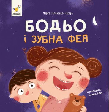 Бодьо і зубна фея Авт: Марта Галевська-Кустра Вид-во: Час Майстрiв Бодьо і зубна фея Авт: Марта Галевська-Кустра Вид-во: Час Майстрiв - Книжки для найменших