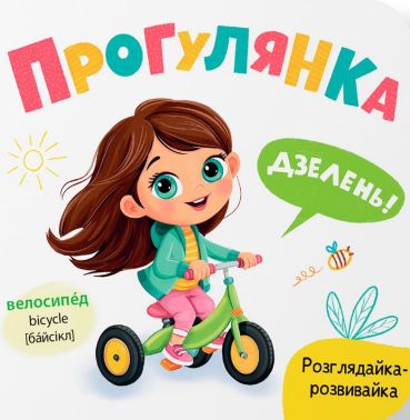 Розглядайка-розвивайка. Прогулянка Авт: Катерина Столяренко Вид-во: Кристал Бук Розглядайка-розвивайка. Прогулянка Авт: Катерина Столяренко Вид-во: Кристал Бук