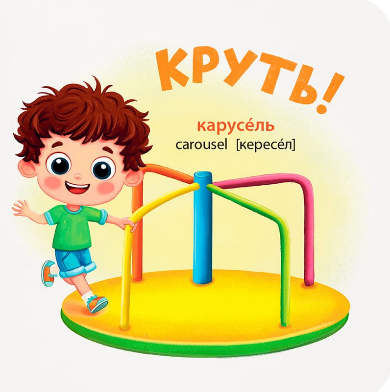 Розглядайка-розвивайка. Прогулянка Авт: Катерина Столяренко Вид-во: Кристал Бук - фото 5