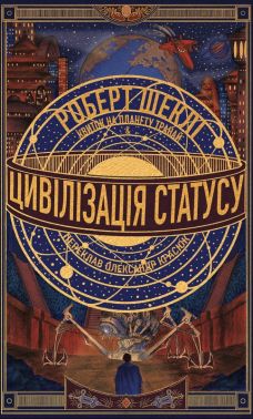 Цивілізація статусу. Квиток на планету Транай Авт: Роберт Шеклі Вид-во: Лобстер
