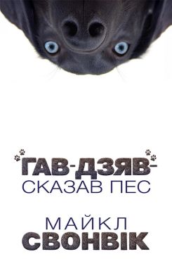 «Гав-дзяв» — сказав пес Авт: Майкл Свонвік Вид-во: Лобстер
