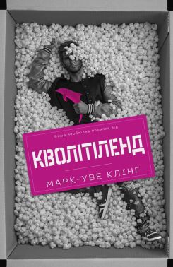 Кволітіленд Авт: Марк-Уве Клінґ Вид-во: Лобстер Кволітіленд Авт: Марк-Уве Клінґ Вид-во: Лобстер