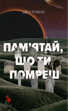 Пам’ятай, що ти помреш Авт: Іден Робінс Вид-во: Лобстер