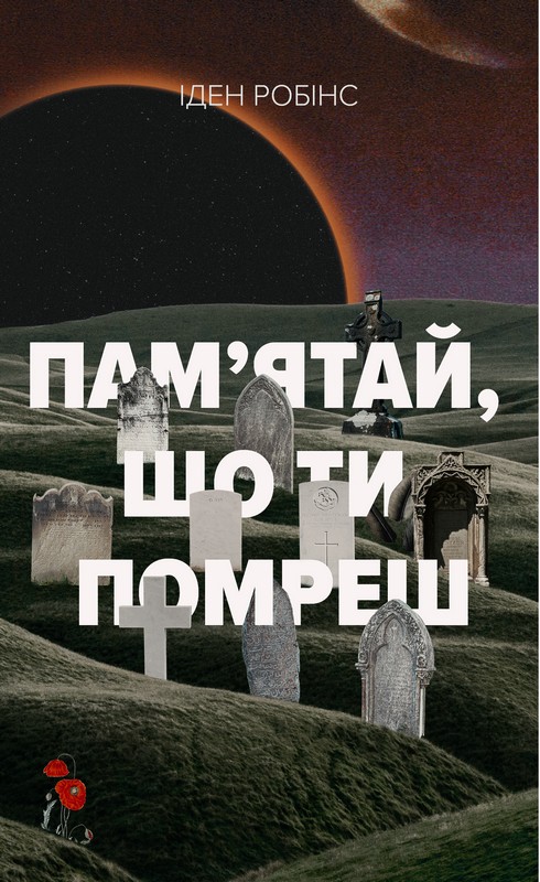Пам’ятай, що ти помреш Авт: Іден Робінс Вид-во: Лобстер - фото 1