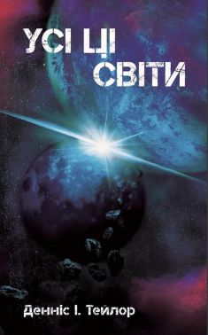 Усі ці світи. Книга 3 (Всесвіт Боба) Авт: Денніс І. Тейлор Вид-во: Лобстер
