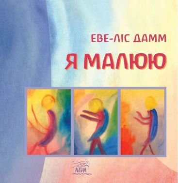 Я малюю Авт: Еве-Ліс Дамм Вид-во: Наірі - література по саморозвитку